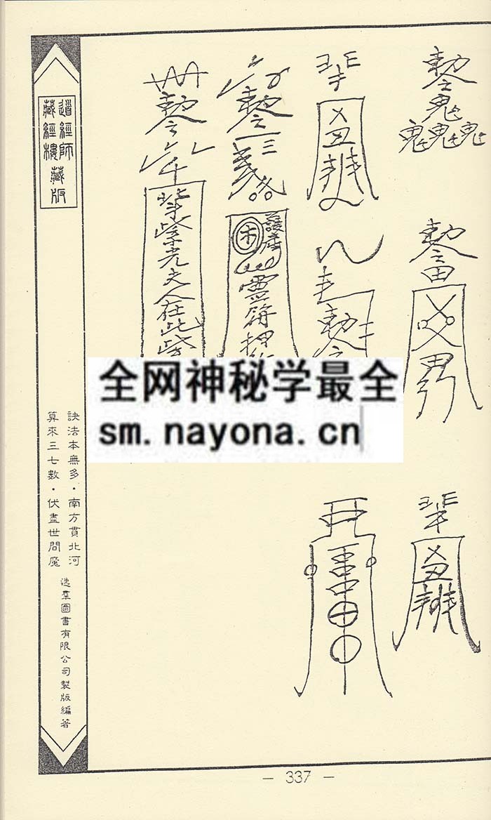 净明宗闾山派符咒8  (精装版）