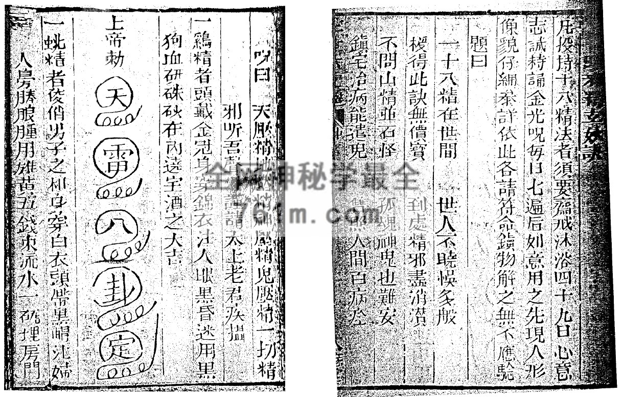 免费分享：袁天罡-符咒三皇秘传三十六虎（古本）