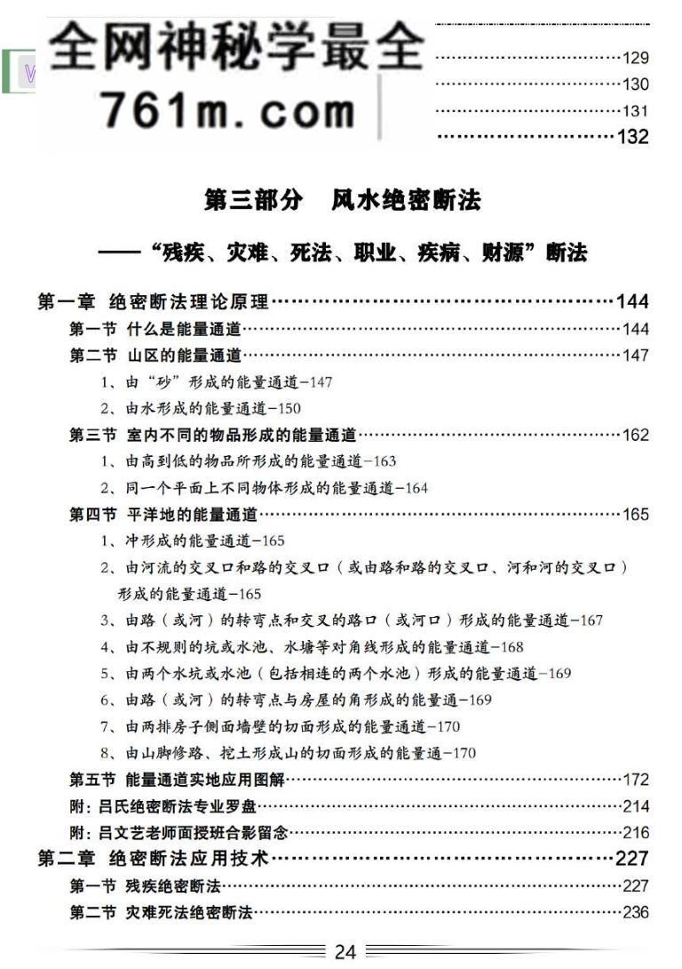 吕文艺自然科学风水学《“残疾灾难死法职业疾病财源”绝密断法》518页