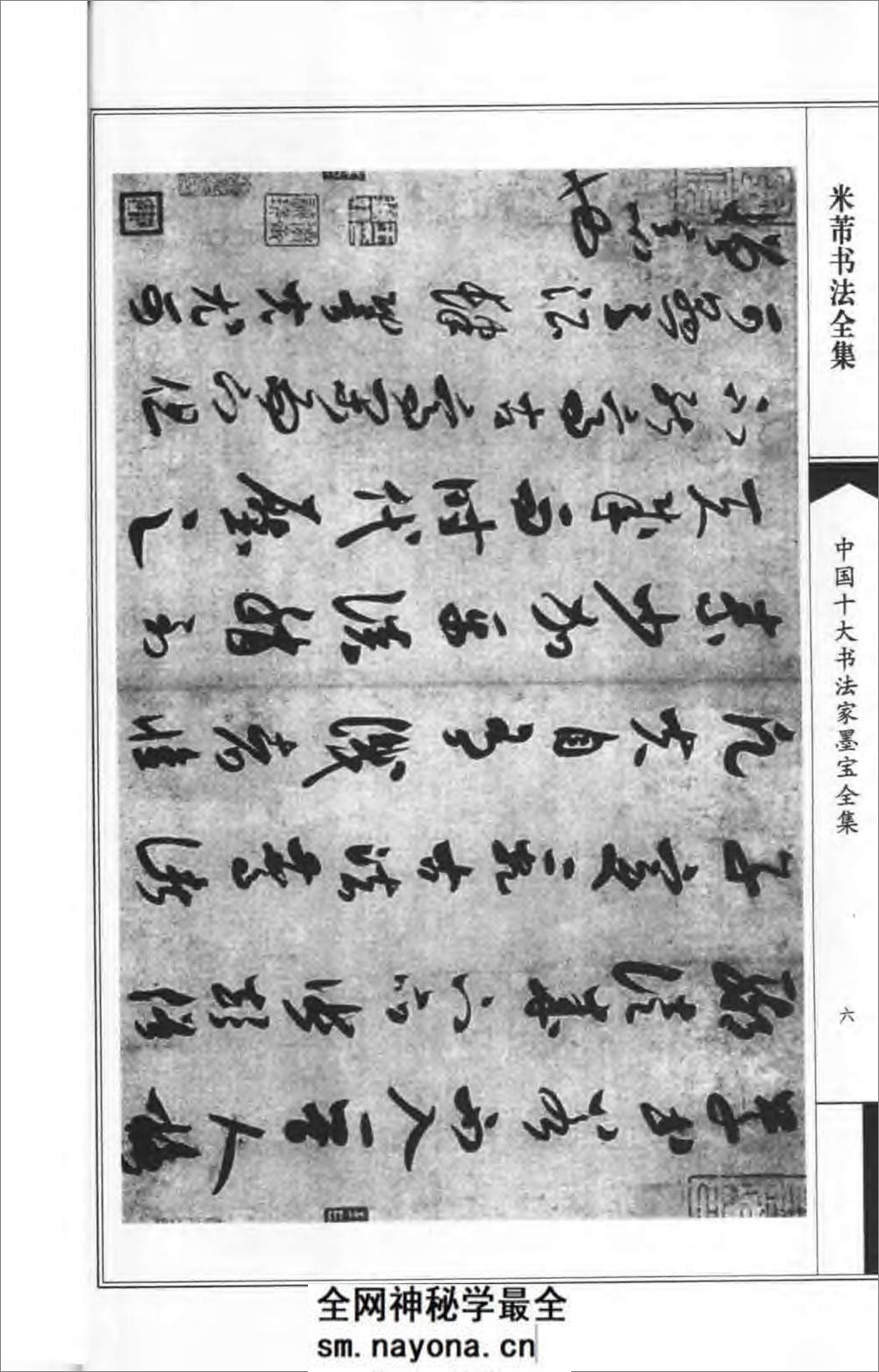 中国十大书法家墨宝全集---米芾书法全集 - 第10页预览图
