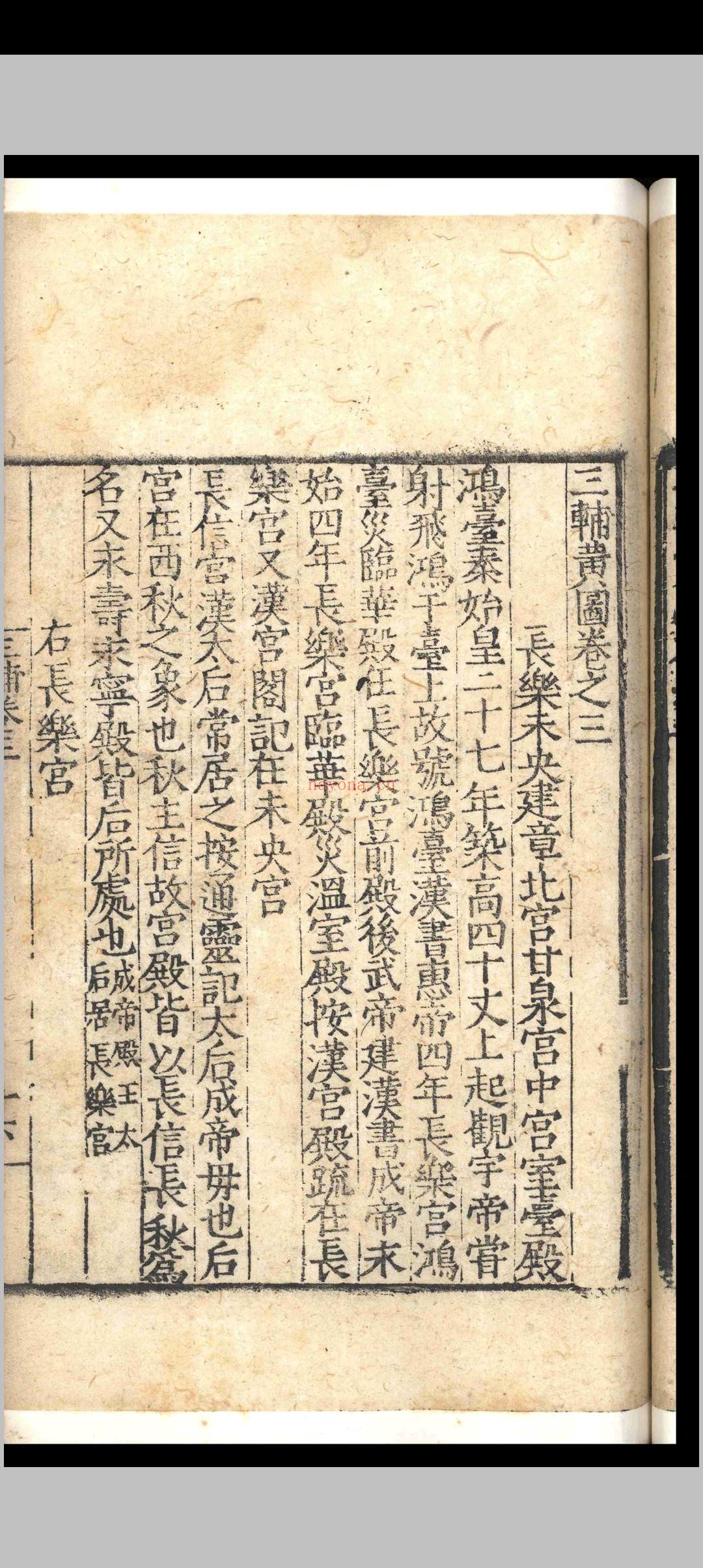 三辅黄图.六卷.明嘉靖三十二年明嘉靖三十二年