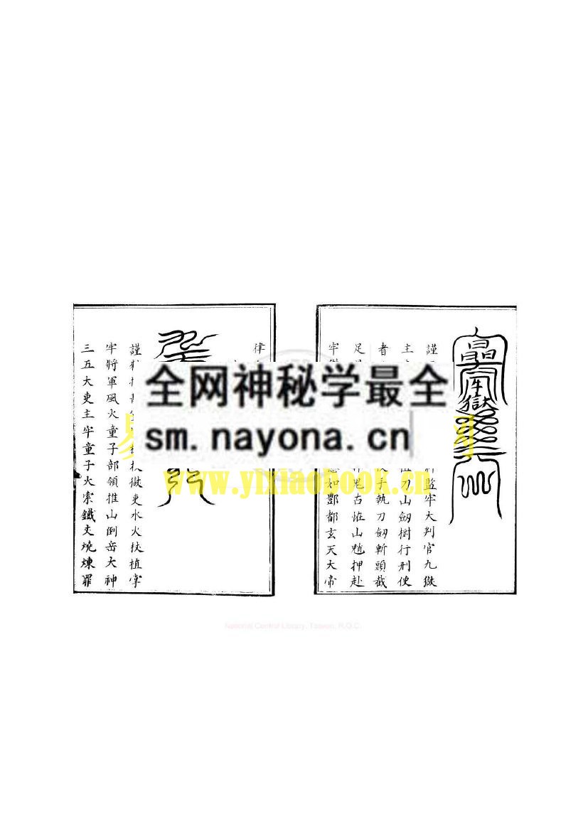 1742904243165677.jpg 丰都拟罪断祟符 (电子版)