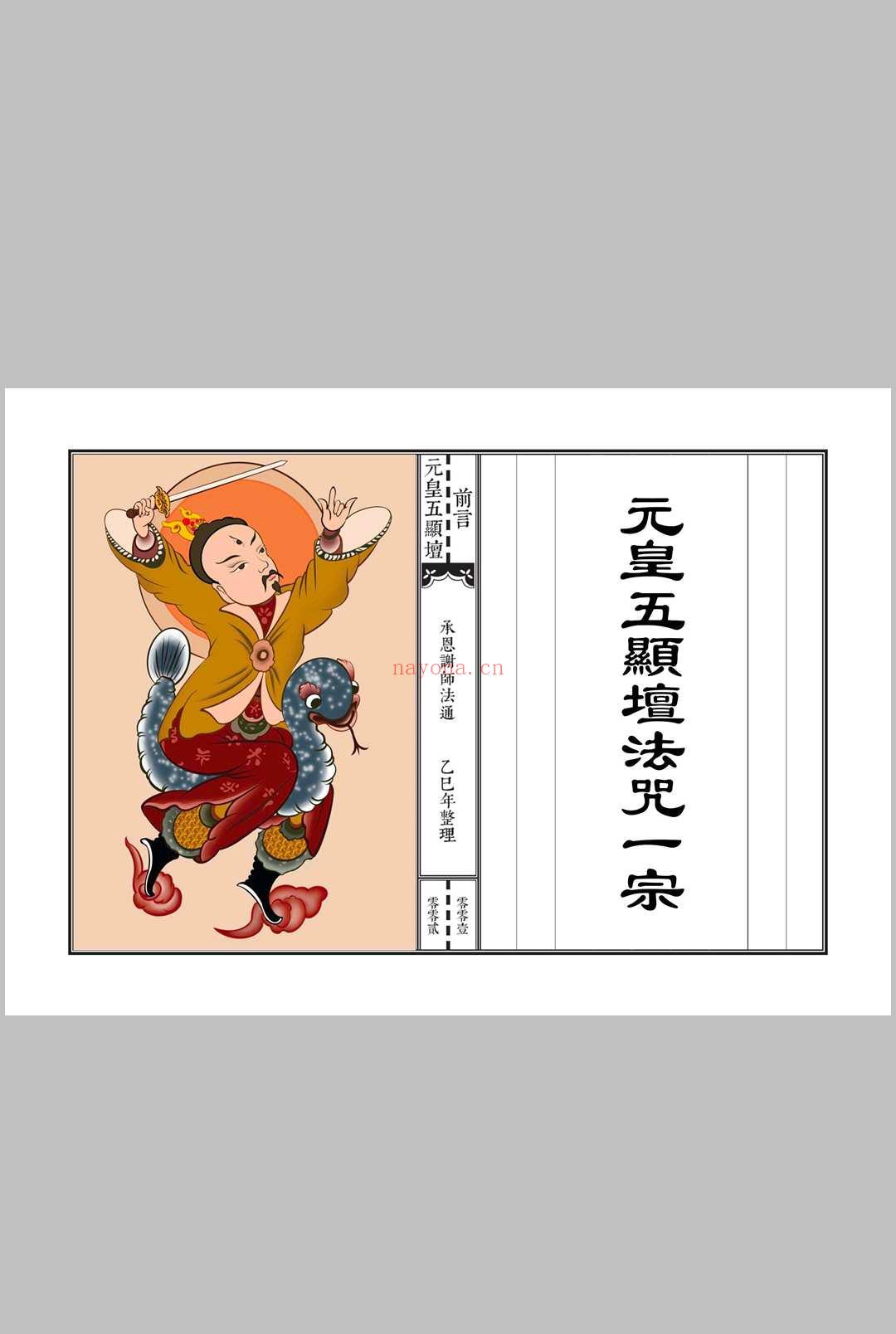《元皇五显坛法咒一宗》