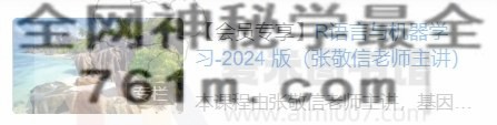 R语言与机器学习-2024 版(张敬信老师主讲)