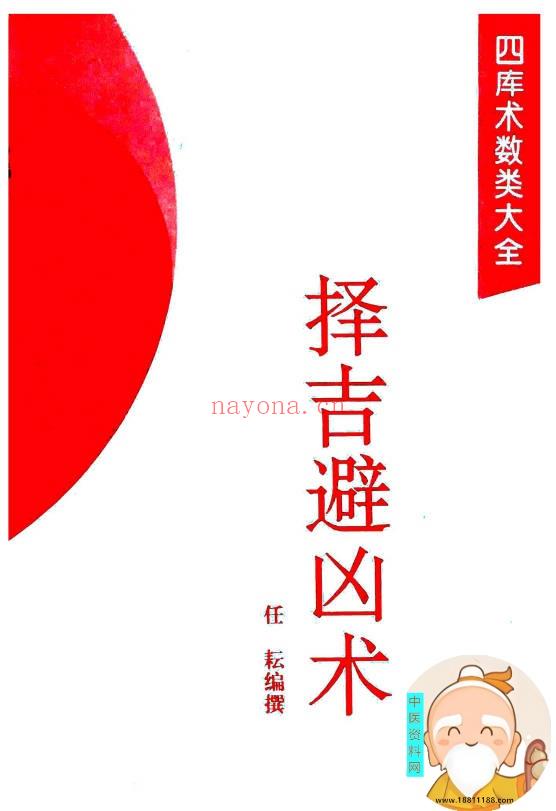 择吉避凶术