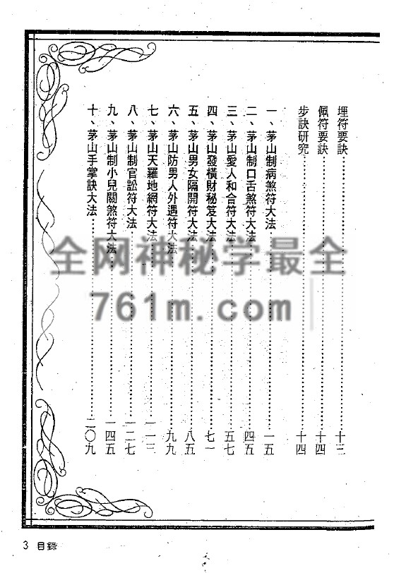免费分享:茅山符咒制煞秘芨