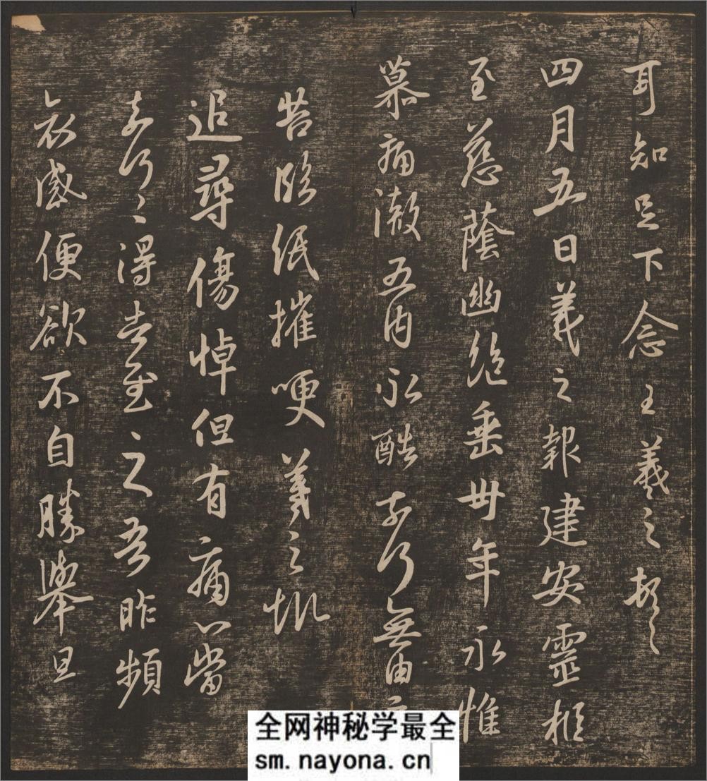 快雪堂法书.6卷.冯铨辑.刘光旸摹镌.清乾隆44年后拓本 - 第9页预览图