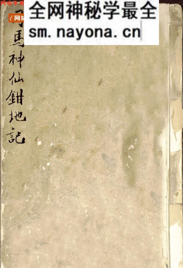 《司马神仙钳地记》