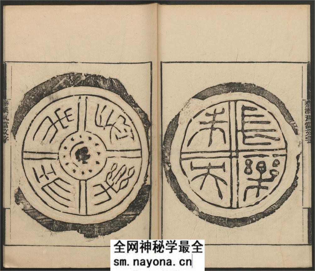 秦汉瓦当文字.二卷.续一卷.程敦撰.清乾隆.横渠书院刊 - 第19页预览图