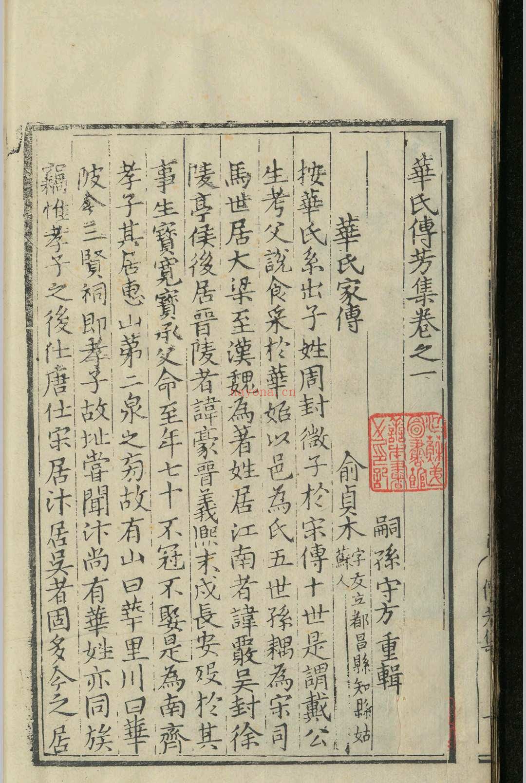 华氏传芳集.十一卷.续集.五卷.华守方.华察.明嘉靖十一年