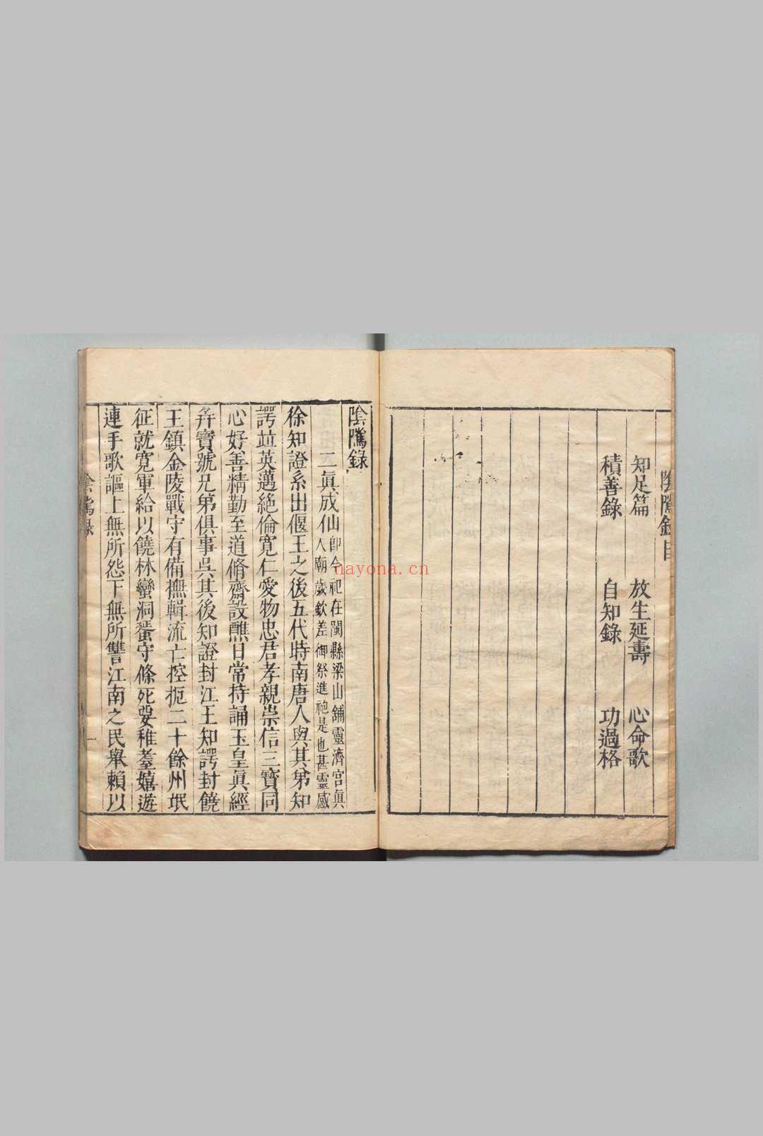 阴隲录 附自知录 明刊本