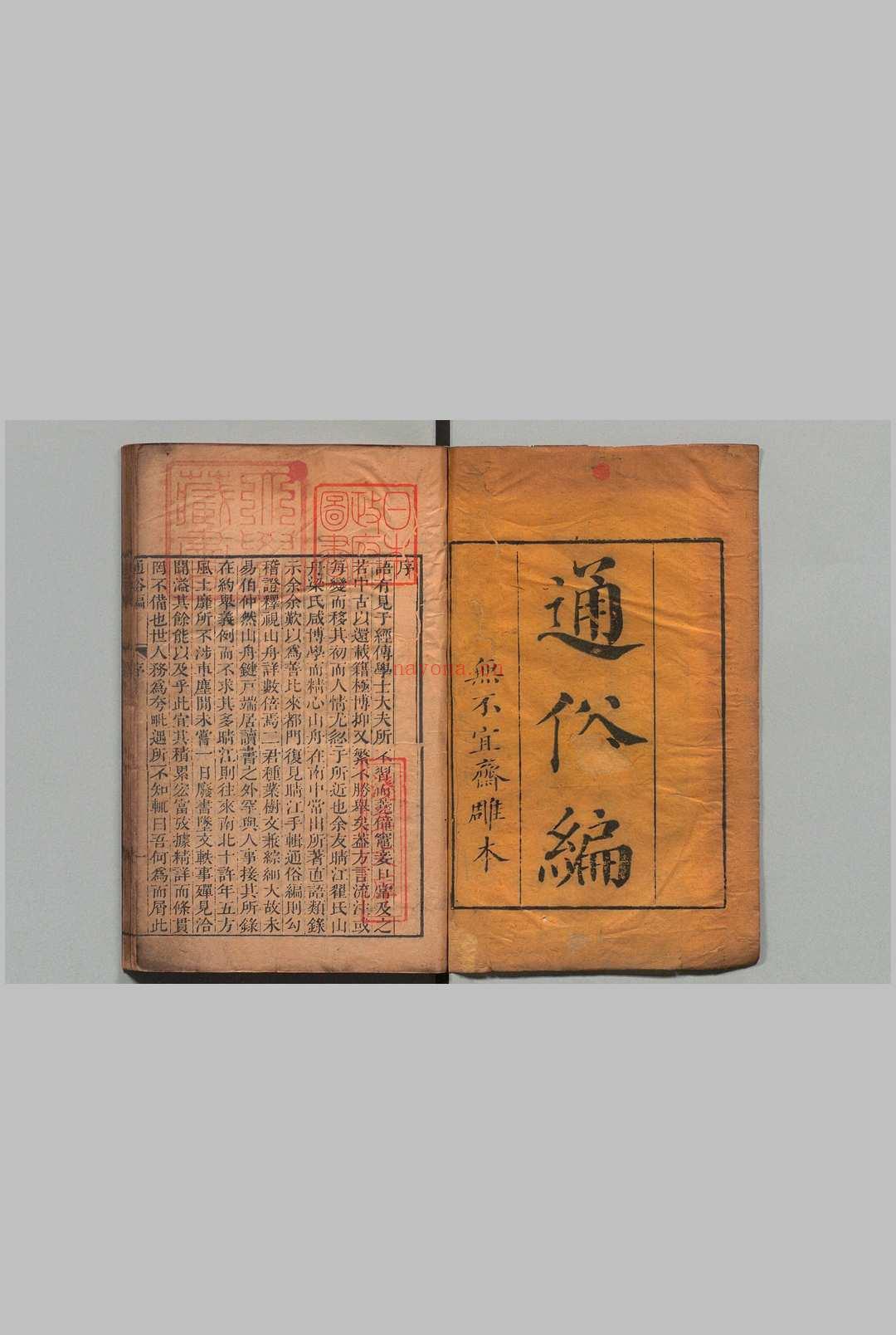 通俗编 38卷 翟灏(清), 无不宜斋