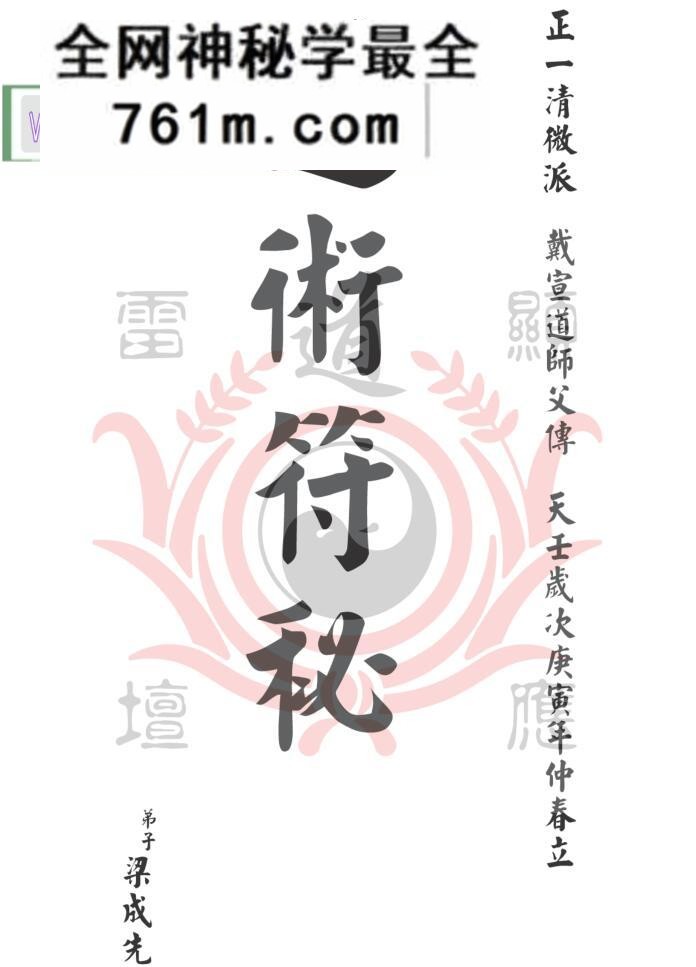 《戴家道术符秘一宗》