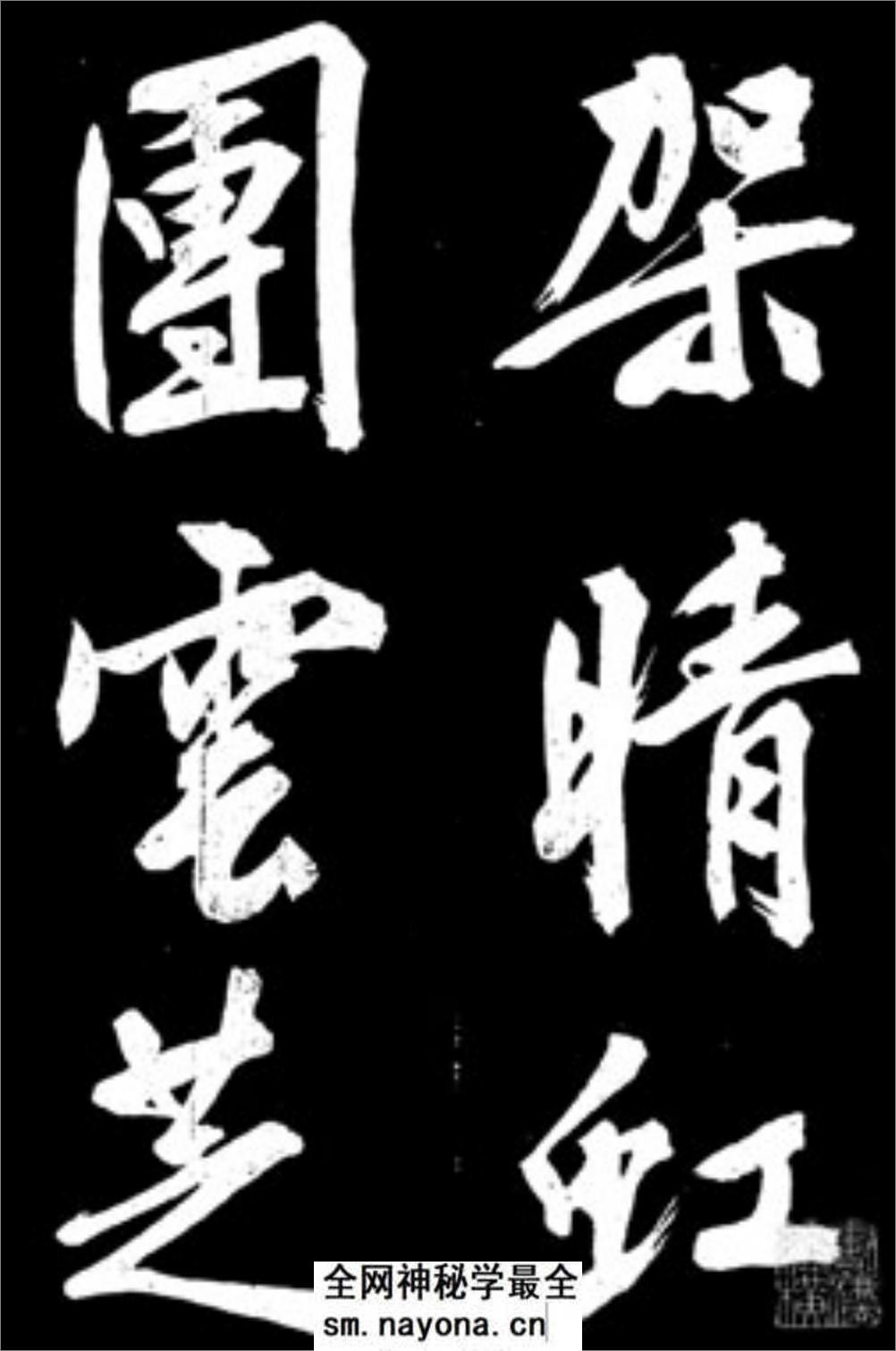 文征明行书《凤巢帖》 - 第18页预览图