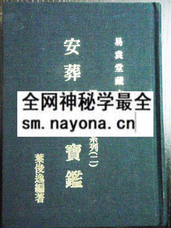 安葬速成宝鉴（只售电子版）