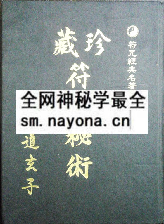 1681787494102303.jpg 珍藏符咒秘术(只售电子版)