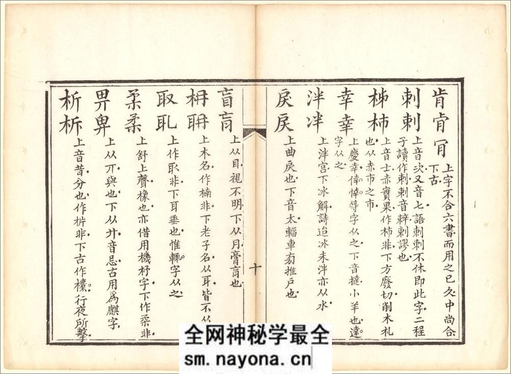 正字略.王筠撰.清道光十九年吴县少耕草堂重刊本.1839年 - 第16页预览图