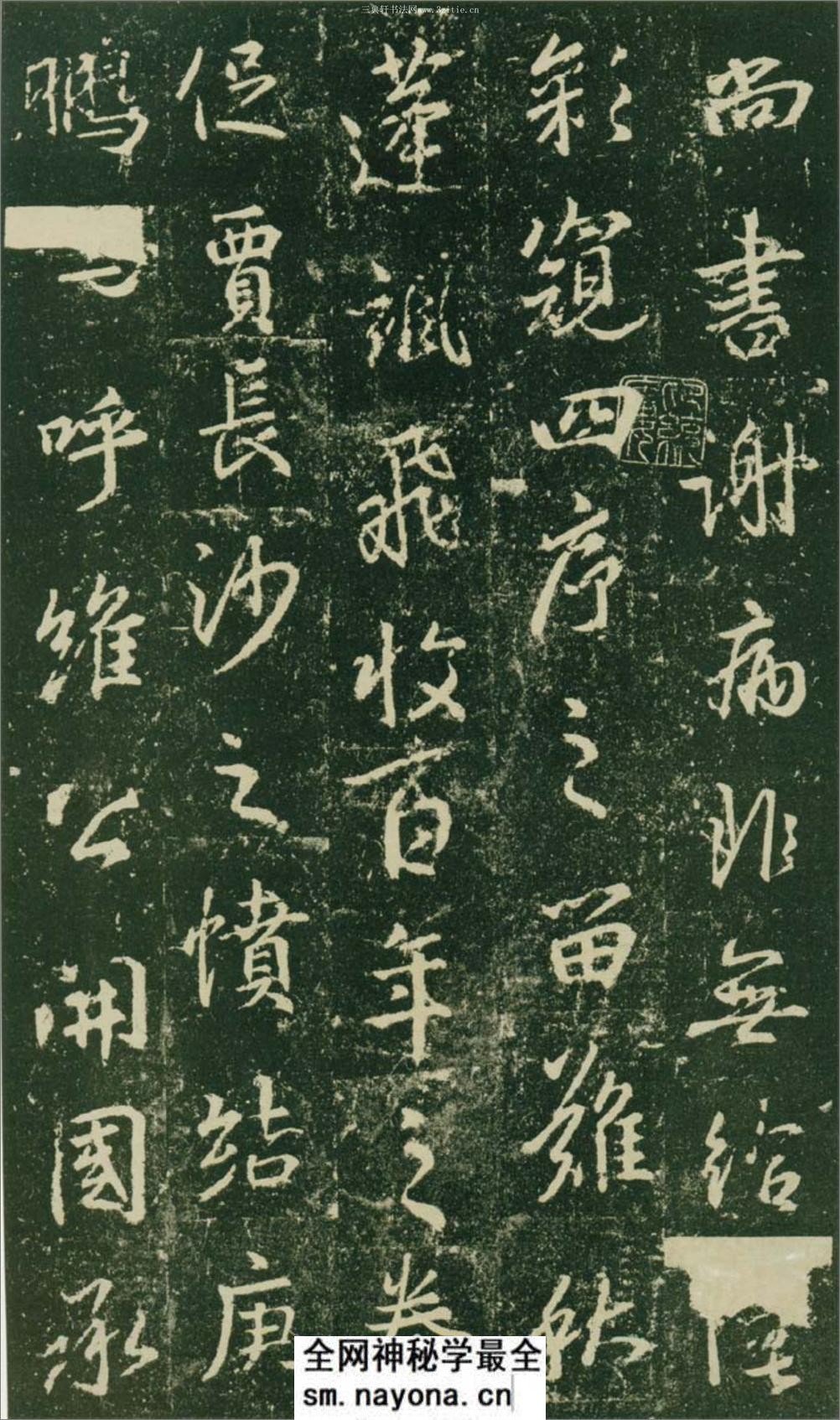 (唐)大雅集王羲之行书兴福寺半截碑 - 第11页预览图