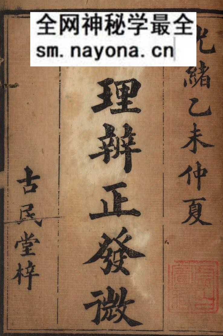 《地理辨正发微》