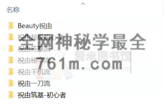 【灰灰神秘学】-祝由七套