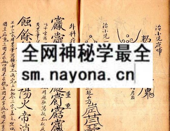 1758335526746584.jpg 南京花宅祝由符章 (原书)