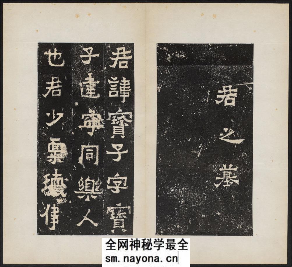爨宝子碑.清末拓本 - 第5页预览图