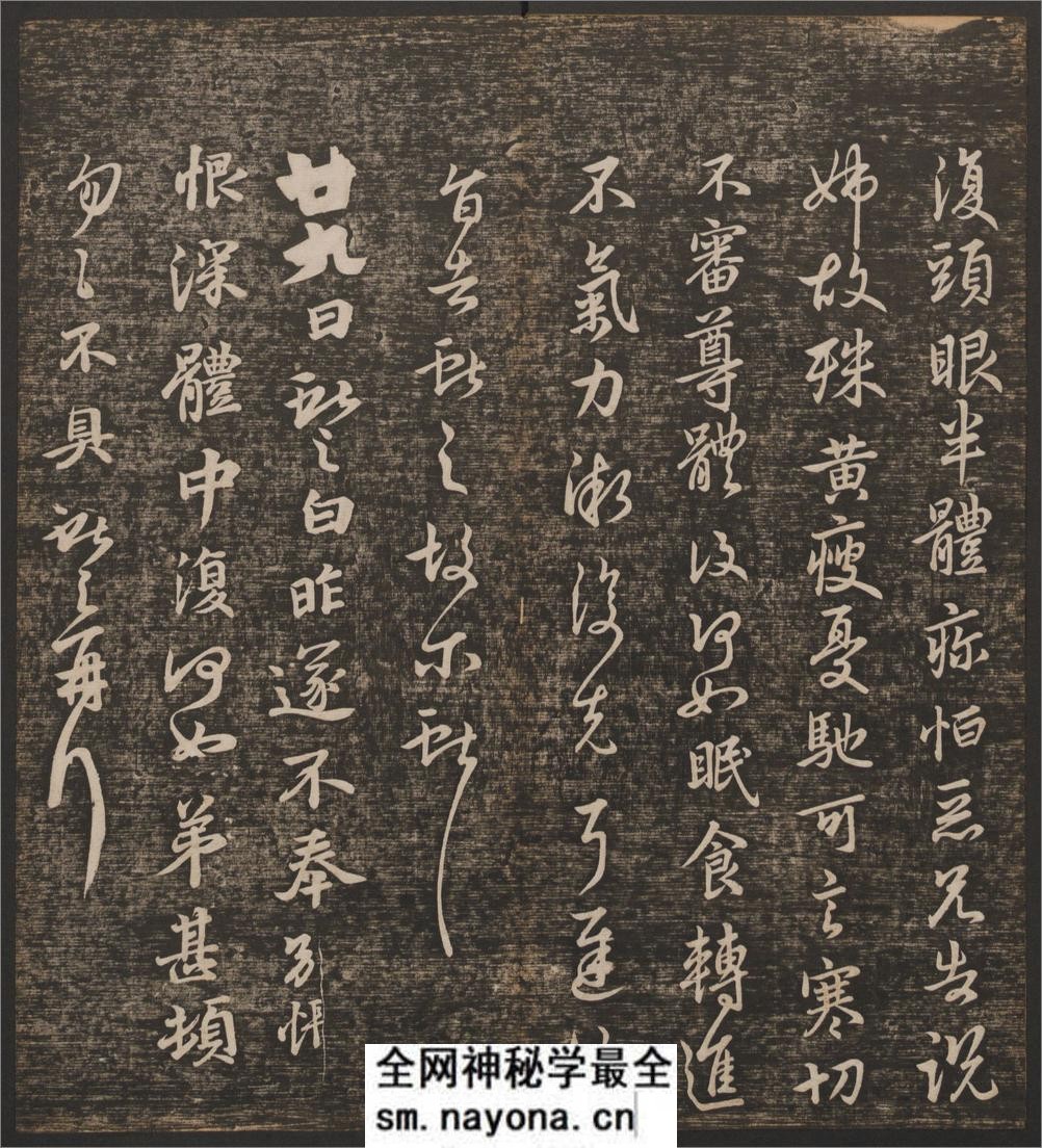 快雪堂法书.6卷.冯铨辑.刘光旸摹镌.清乾隆44年后拓本 - 第20页预览图