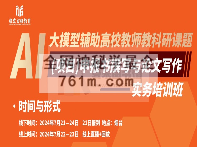 AI 大模型辅助高校教师教科研课题(项目)申报撰写与论文写作实务培训班