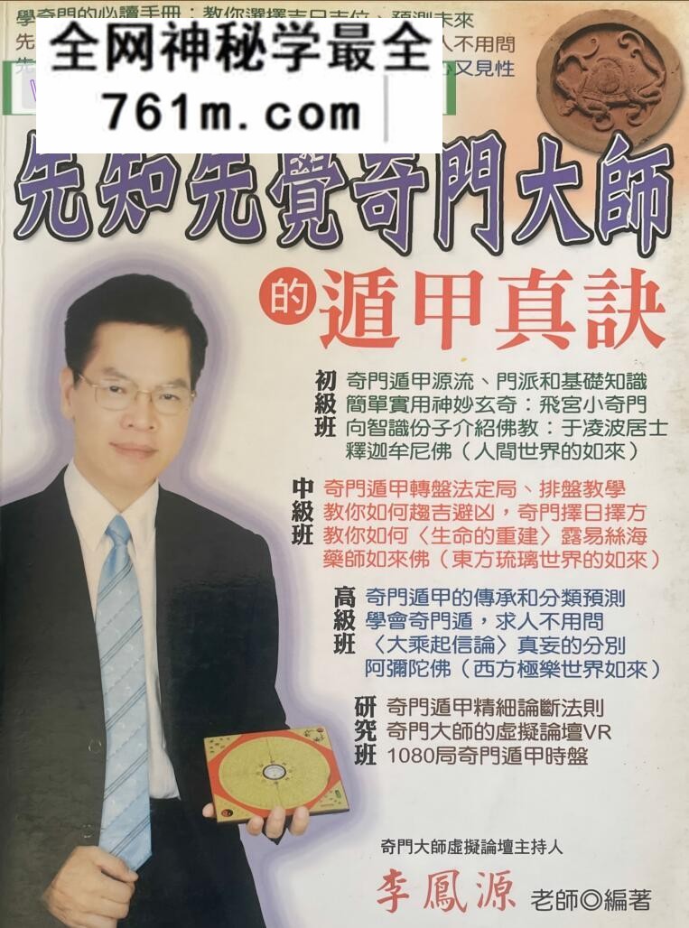 李凤源《先知先觉奇门大师的遁甲真诀》546页PDF电子书