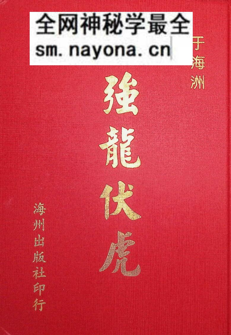 中医养生书籍《强龙伏虎》于海洲