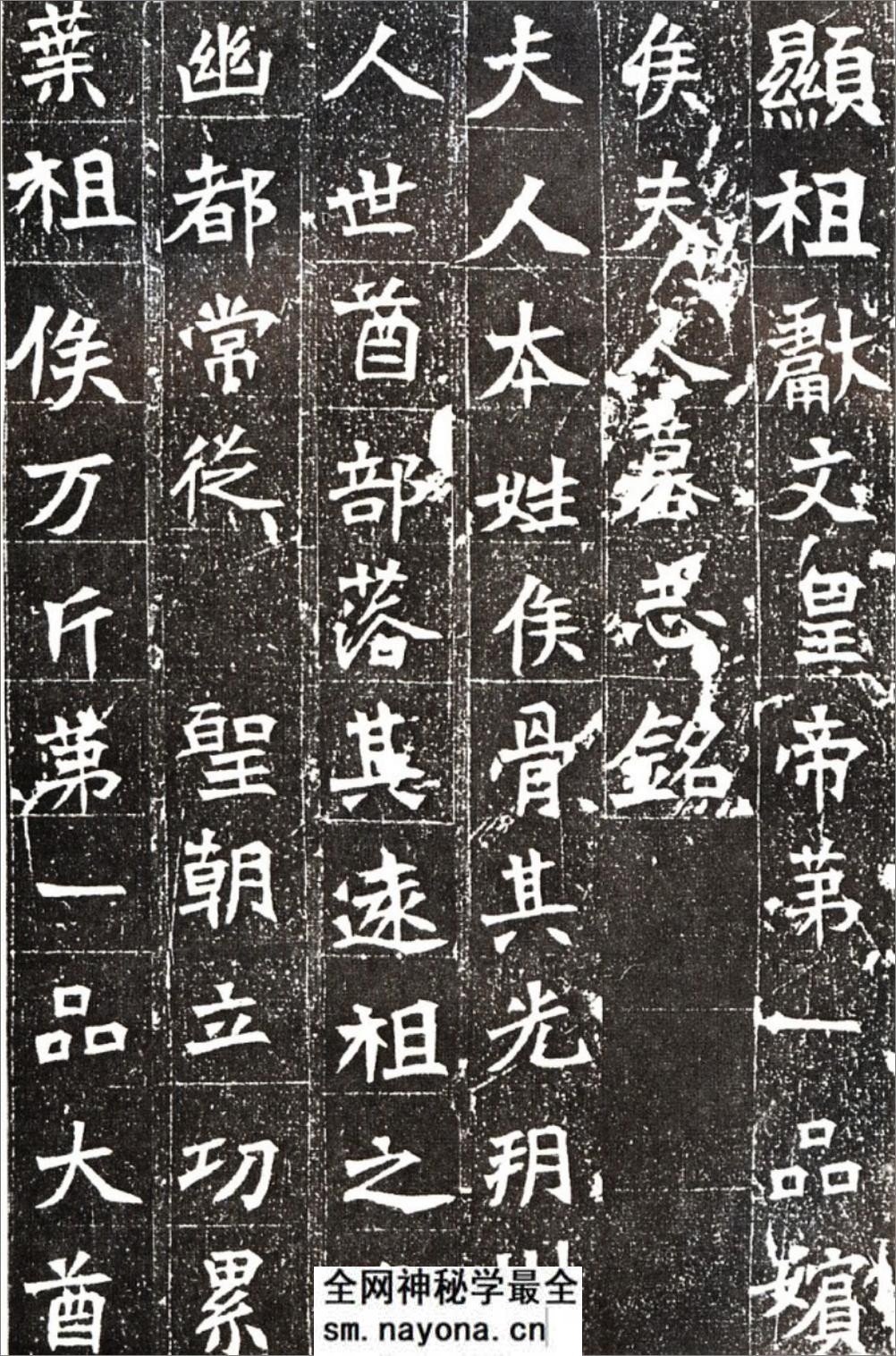 (北魏)楷书_显祖嫔侯骨氏墓志 - 第1页预览图