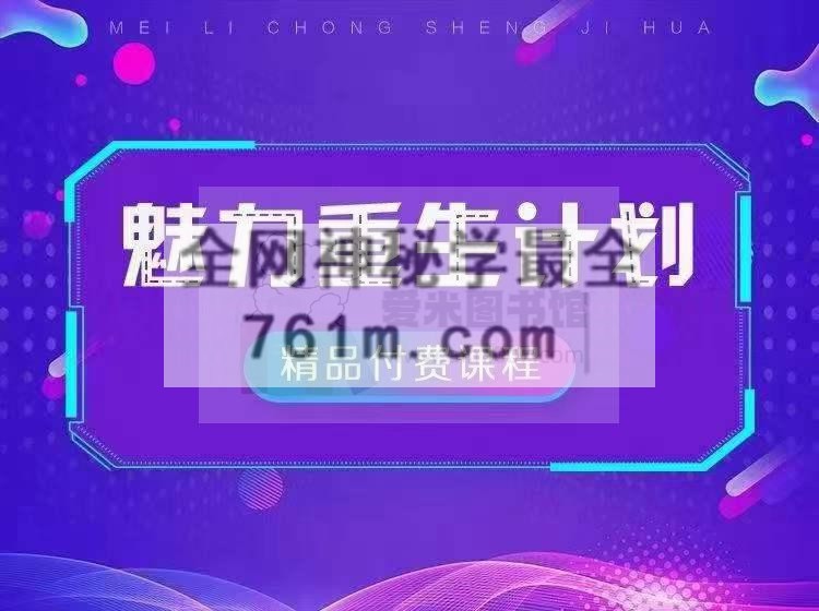 魅力重生计划