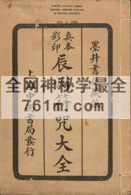 免费分享:高清彩色 辰州符咒大全.玄都辑书.墨井书屋藏版.1926年.上海中西书局刊印