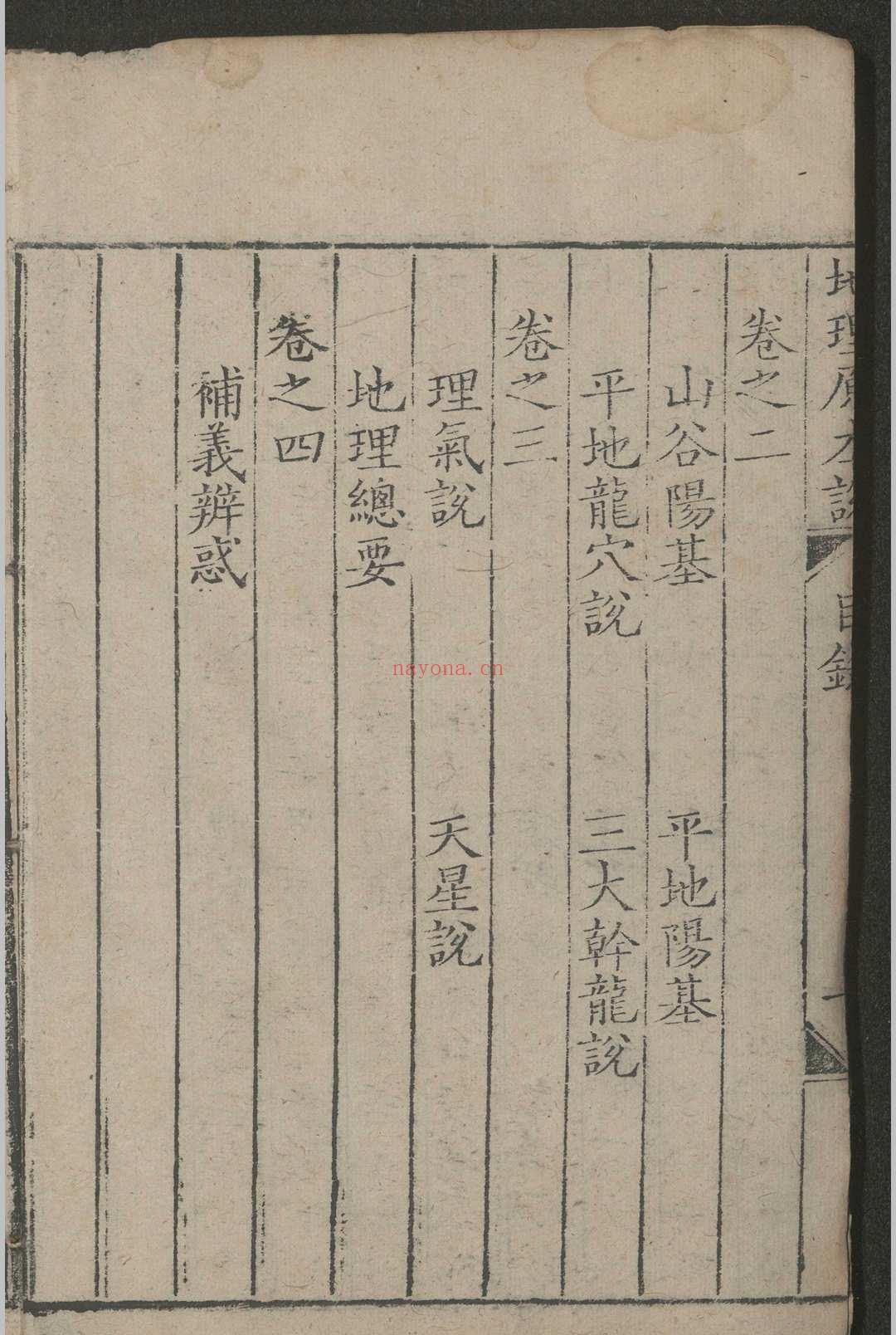 地理原本说 四卷 ，清乾隆二年（1737）文德堂刻本，清 曹家甲
