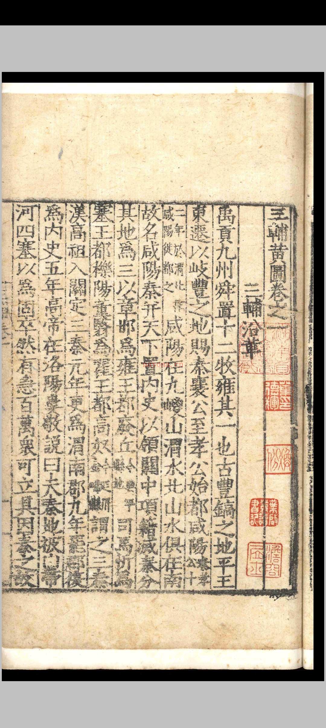 三辅黄图.六卷.明嘉靖三十二年明嘉靖三十二年