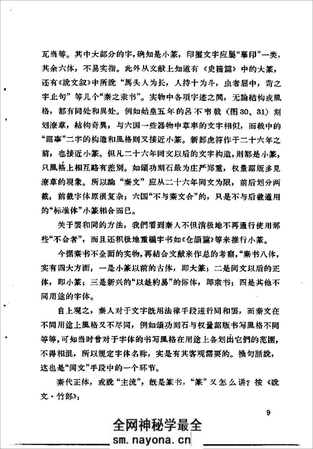 《古代字体论稿》_启功 着_文物出版社 1964年 - 第16页预览图