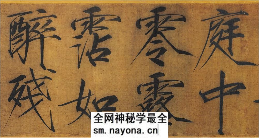 (宋)赵佶瘦金书浓芳诗帖卷 - 第2页预览图
