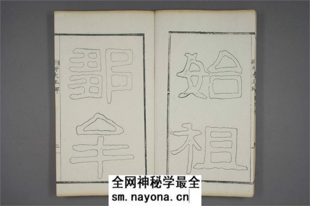 (东晋)高句丽好大王碑清杨守敬双钩本之一 - 第15页预览图