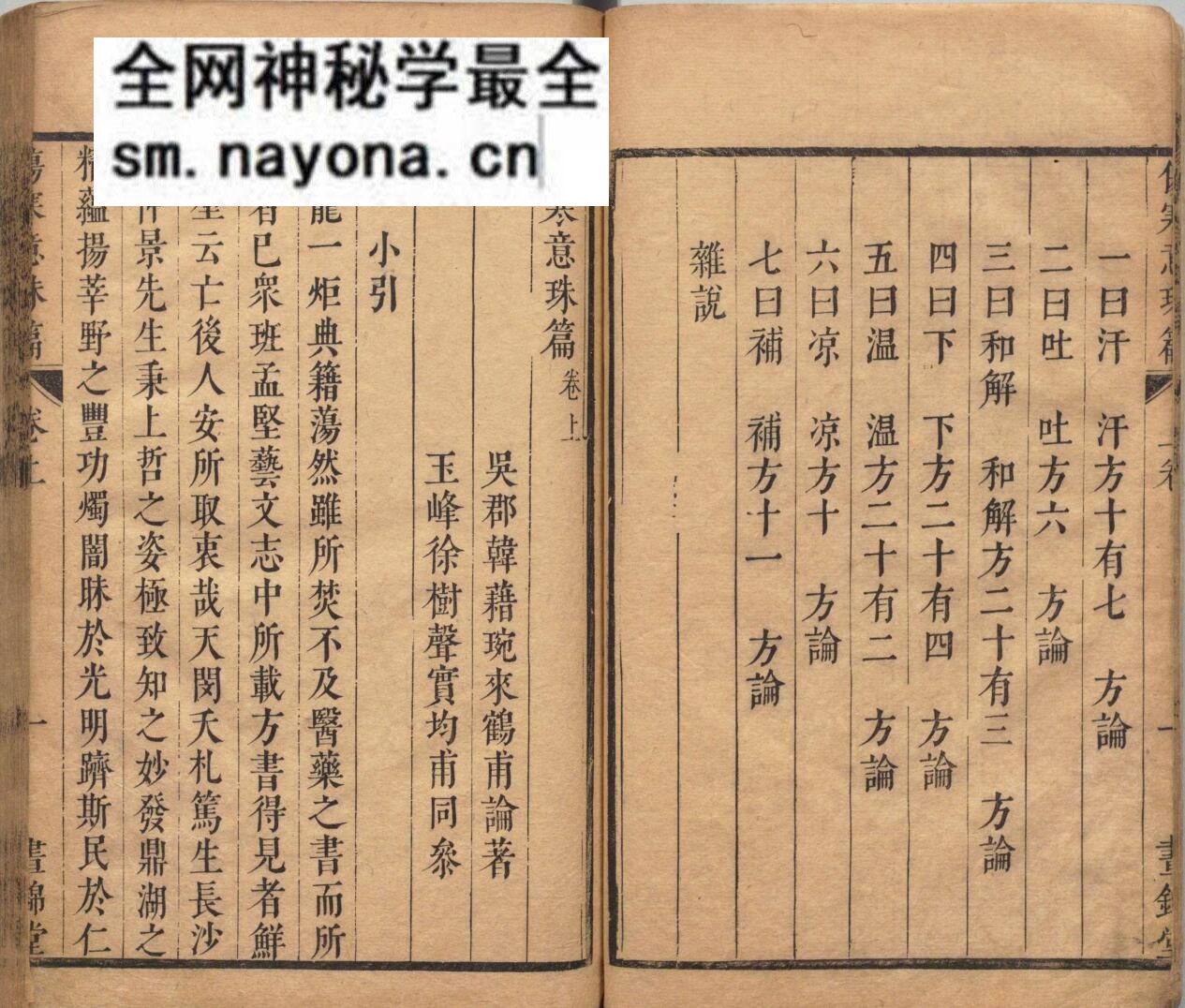 伤寒意珠篇 韩藉琬 清康熙22年 昼锦堂