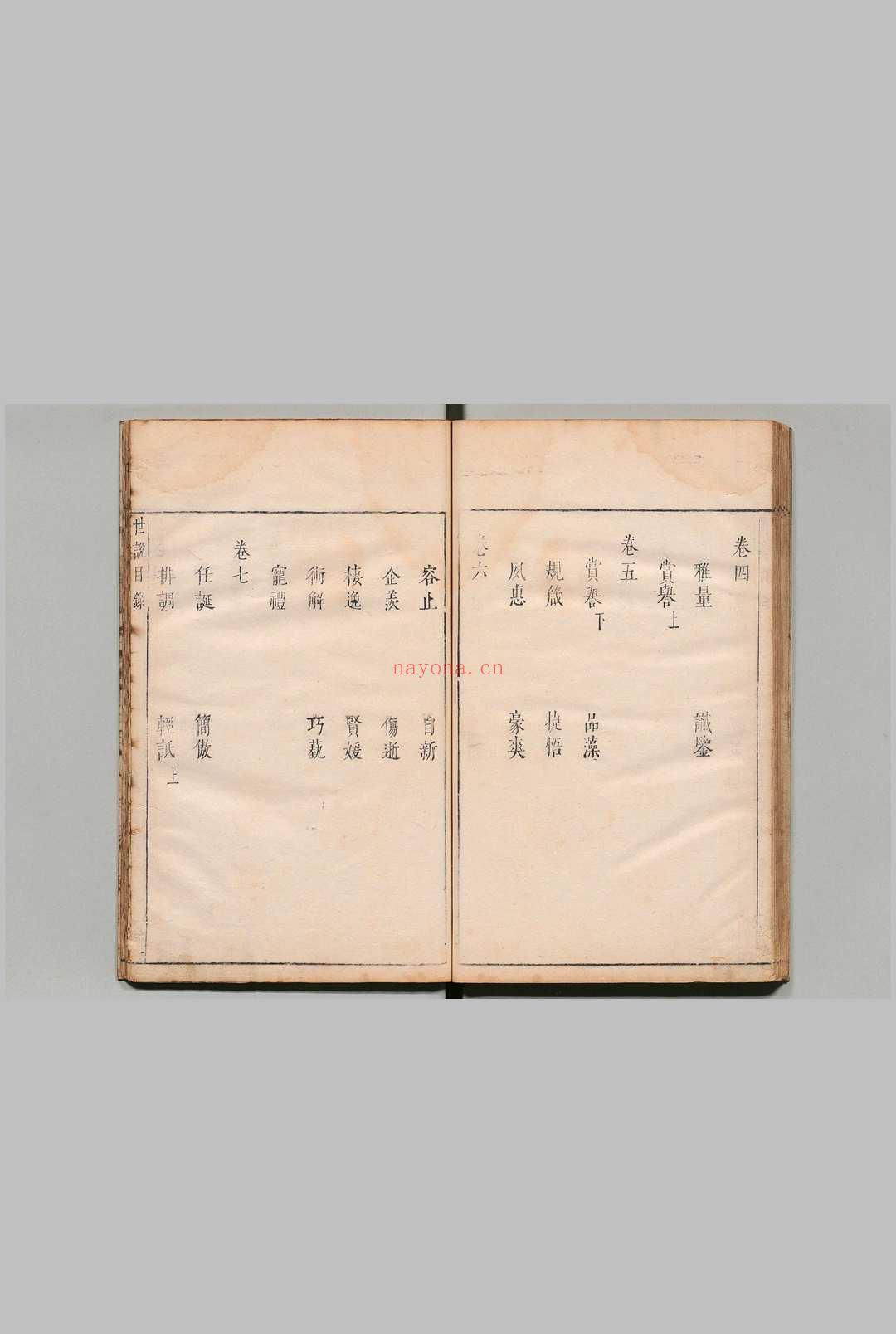 世说新语 ８卷 刘义庆（宋）刘孝标（梁）王世懋（明）评 明刊本
