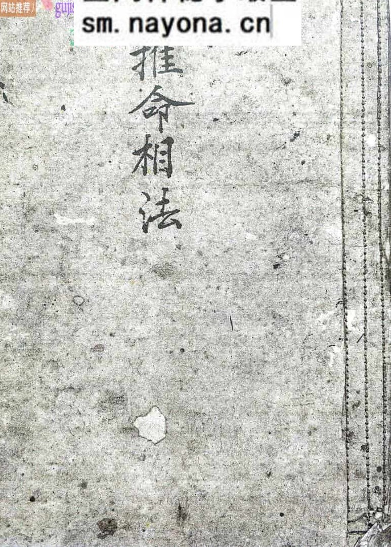 《推命相法》
