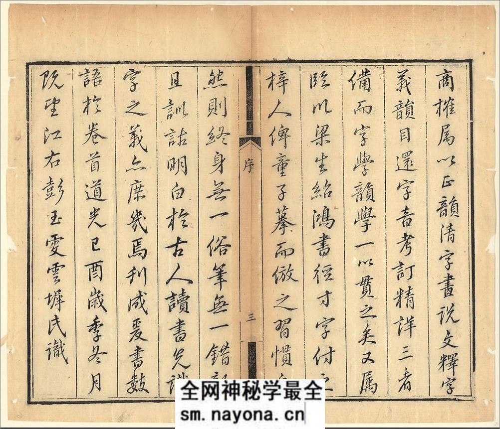 十三经集字摹本.清彭玉雯纂刊.万青铨校正.张小浦鉴定.道光29年刊.1849年 - 第6页预览图