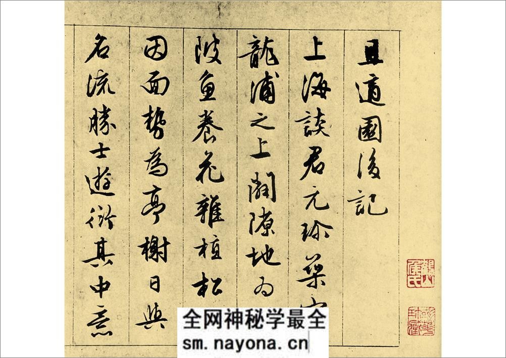 文征明_行书_且适园后记 - 第1页预览图