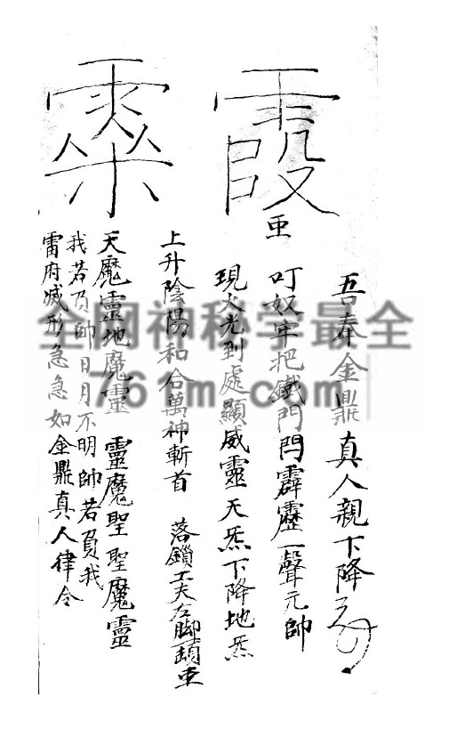 YXG00119  《先天混元请神地司符讳全本科书》黑白版 172页 pdf 百度网盘下载