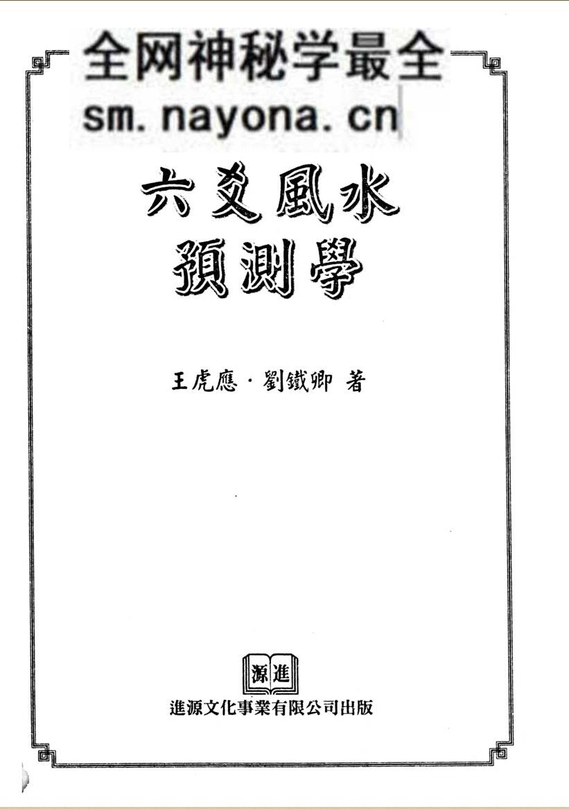 王虎应《六爻风水预测学》