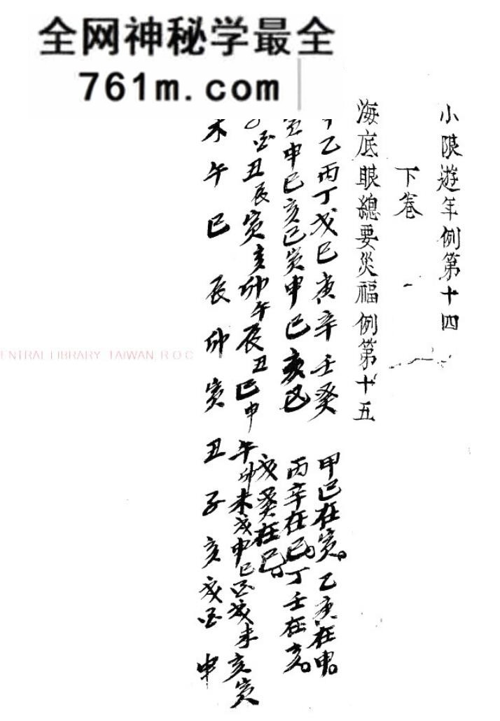 六壬轨限照心神监经.(三国)管辂撰.旧钞本
