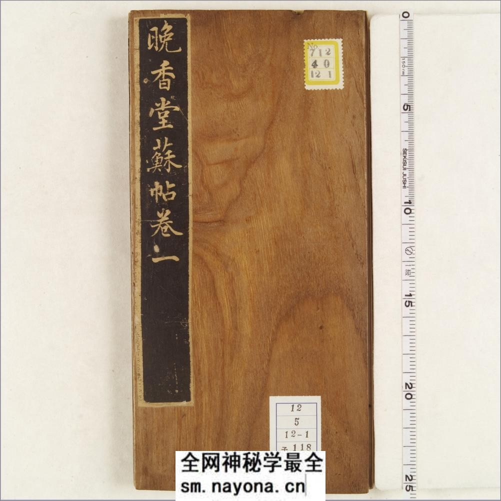 晚香堂苏帖.十二卷.宋.苏轼书.清乾隆五十三年旌德姚学经撰集刊本 - 第4页预览图