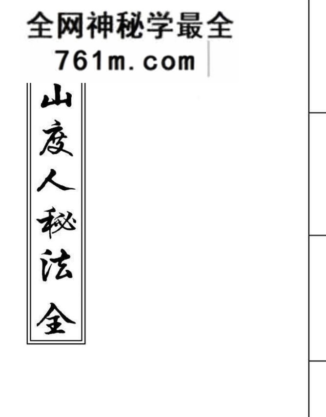 《茅山度人秘法》