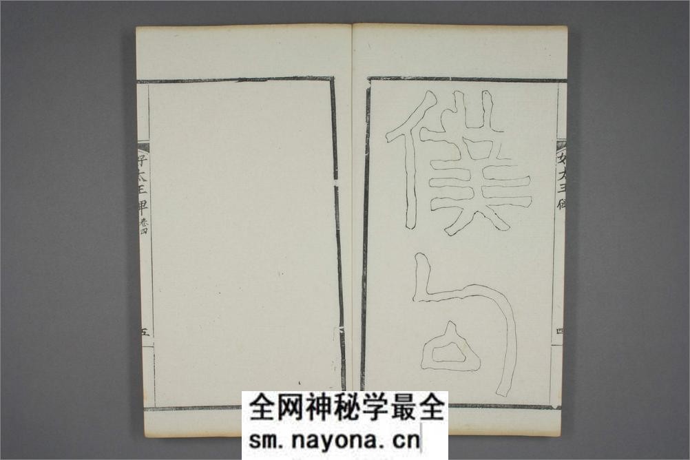 (东晋)高句丽好大王碑清杨守敬双钩本之四 - 第6页预览图