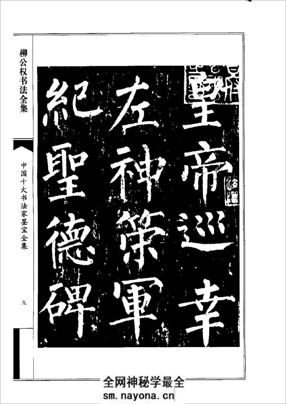 中国十大书法家墨宝全集——柳公权书 - 第12页预览图